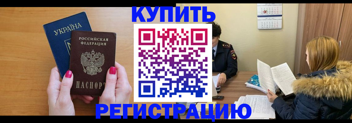 прописка для работы в Новокузнецке